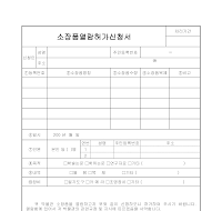 소장품열람허가신청서 소장품열람허가신청서
